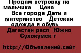 Продам ветровку на мальчика  › Цена ­ 1 000 - Все города Дети и материнство » Детская одежда и обувь   . Дагестан респ.,Южно-Сухокумск г.